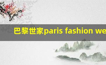 巴黎世家paris fashion week